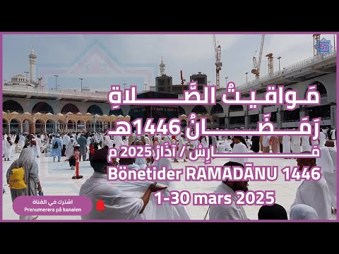 مواقيت الصلاة لشهر ر م ض ان 1446    2025