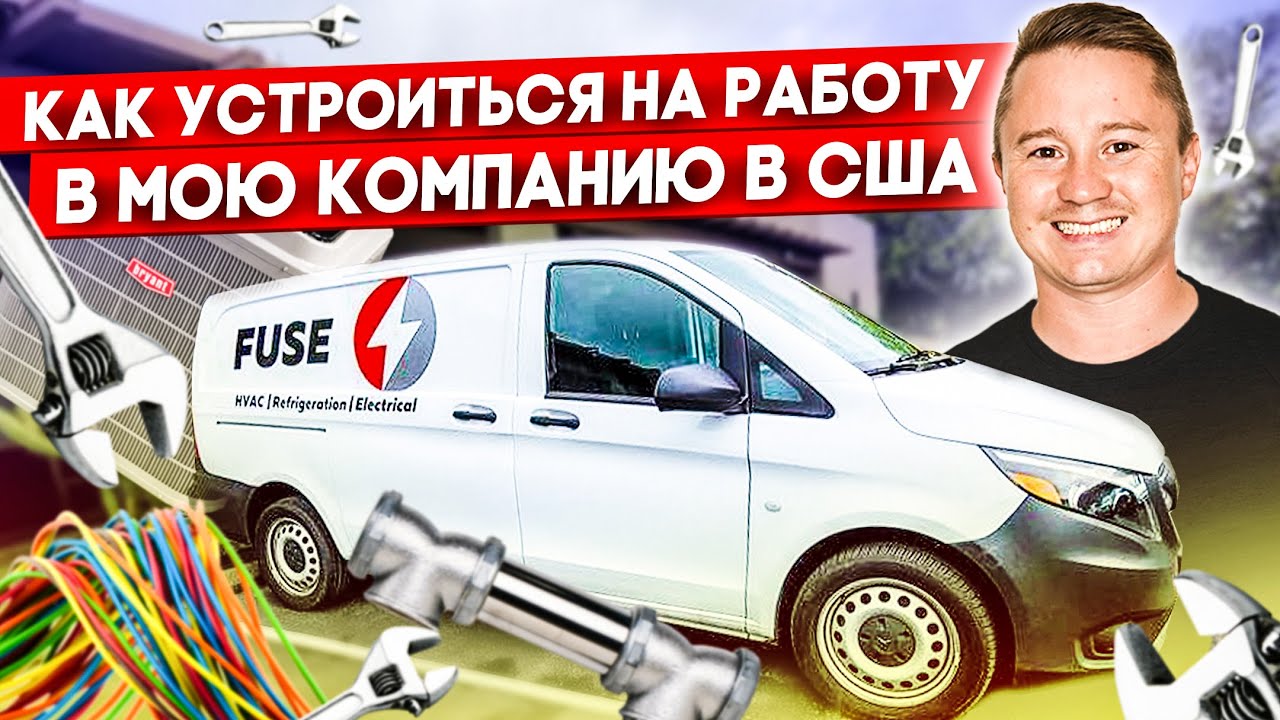 Работа техником в США / Как попасть в мою компанию? / Подробная ...