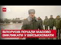 Загроза від сусідів: білорусів почали масово викликати у військкомати