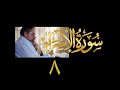 فيديو ٢٤٩ من مقاطع حظر التجول تدبر سورة الإسراء ٨ الآية ٣٢ ٣٥ 