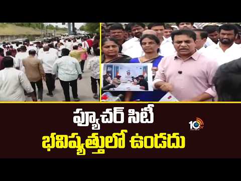 ఫ్యూచర్ సిటీ భవిష్యత్తులో ఉండదు | KTR Sensational Comments on Congress Future City | 10TV New - 10TVNEWSTELUGU