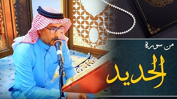 تلاوة عراقية | من سورة الحديد | القارئ ياسين محمد العيساوي 28/4/2023