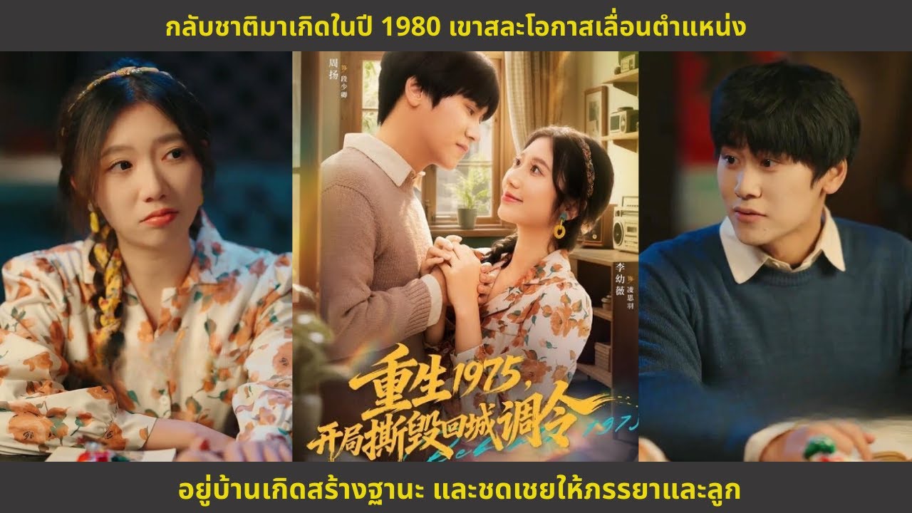 กลับชาติมาเกิดในปี 1980 เขาสละโอกาสเลื่อนตำแหน่ง อยู่บ้านเกิดสร้างฐานะ และชดเชยให้ภรรยาและลูก