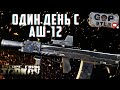 Тарков Стрим. Рейды с АШ-12. Лут Зрителям.  Розыгрыш каждые 300👍 Читаю 99% чата!