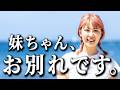 最後の動画です。本当にありがとうございました。【卒業】