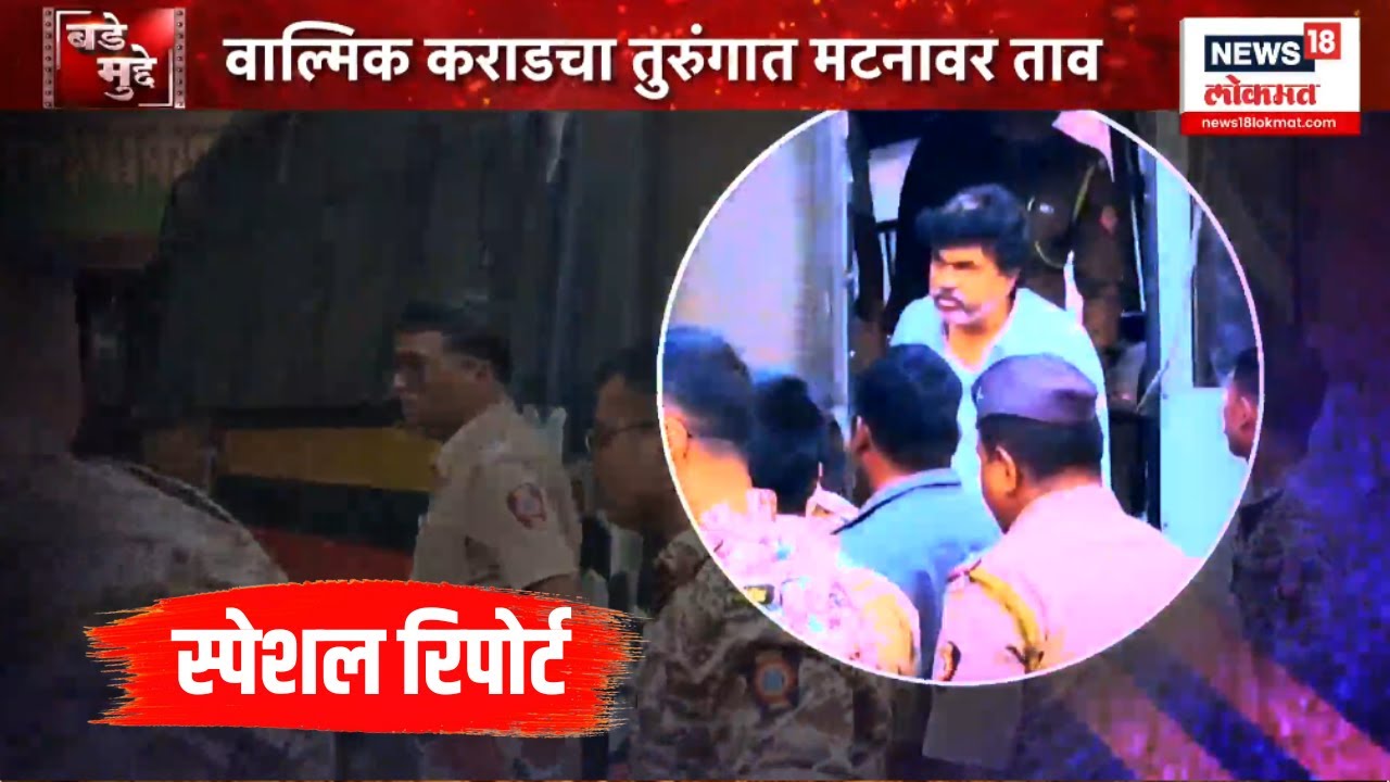 Walmik Karad Special Report: तुरुंगात वाल्मिक कराडला VIP ट्रिटमेंट? | Bade Mudde