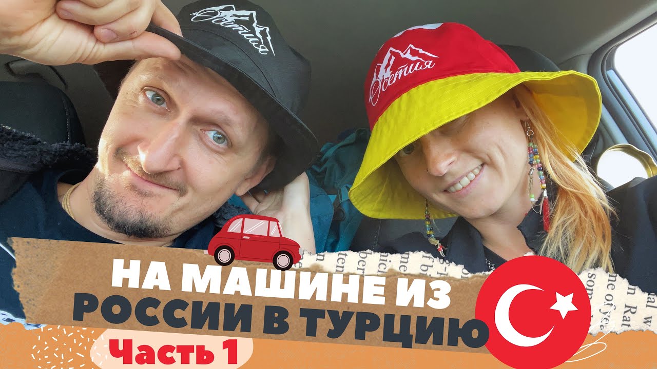 Тюмень турция на машине