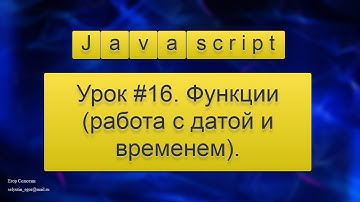 Урок Javascript #16. Функции (работа с датой и временем).