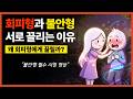 불안형과 회피형이 끌리는 이유(회피형과의 연애가 반복되는 사람들의 특징)