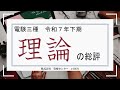 令和７年度下期 電験三種「理論」合否を分けた問題は？不動先生の動画総評