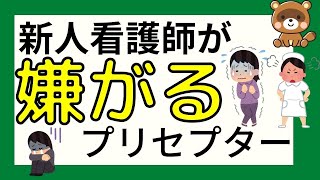 新人看護師が嫌がるプリセプターとは？