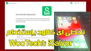 تخطى اى كلاود iPhone/iPad /iPod touch بإستخدام برنامج iSalvor screenshot 2