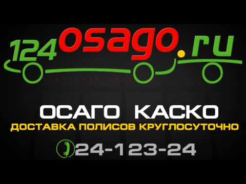 124 осаго красноярск