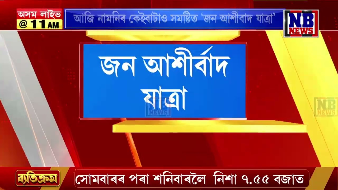 প্ৰথম পৰ্যায়ৰ জন আৰ্শীবাদ যাত্ৰাৰ আজি অন্তিম দিন