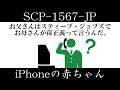 【ゆっくり紹介】SCP-1567-JP【iPhoneの赤ちゃん】