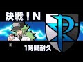 【ポケモンBW】決戦！N bgm 1時間耐久