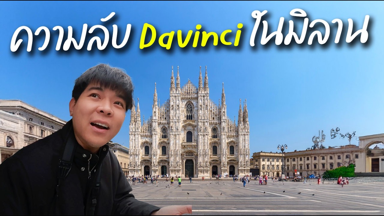 เที่ยวเมือง มิลาน ที่สุดของอิตาลี่