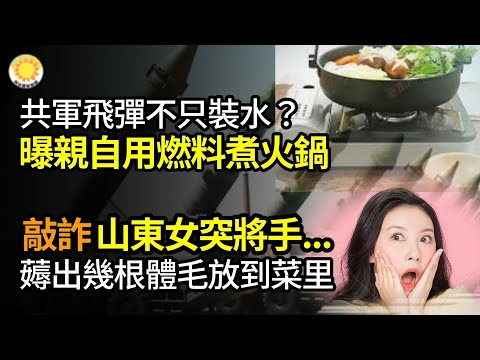 🔥飞弹装水？前军官曝自己用导弹燃料煮火锅；山东女在火锅店敲诈， 薅体毛藏于菜中；北京女高管威胁员工：”我违法你管得着吗”；日本灾区拒收特定物资，网民惊讶：”这也上榜？”  【阿波罗网JM】