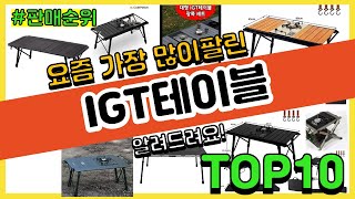 IGT테이블 추천 판매순위 Top10 || 가격 평점 후기 비교