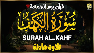 سورة الكهف كاملة تلاوة هادئة وراحة نفسية  تلاوة خاشعة بصوت جميل جدا في يوم الجمعة - Surah al kahf