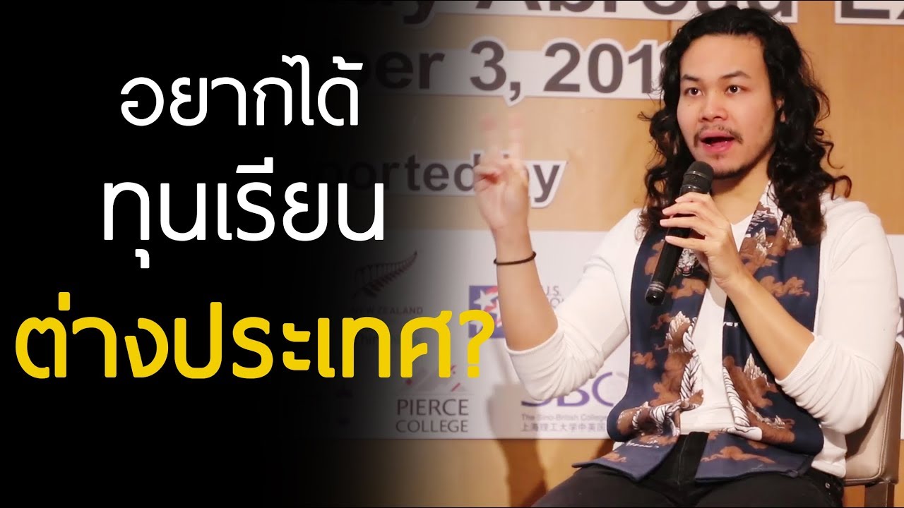 อยากเรียนต่อต่างประเทศ? อยากได้ทุน? อยากเก่งภาษา? - \