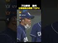 【驚愕】公開説教まとめ #野球
