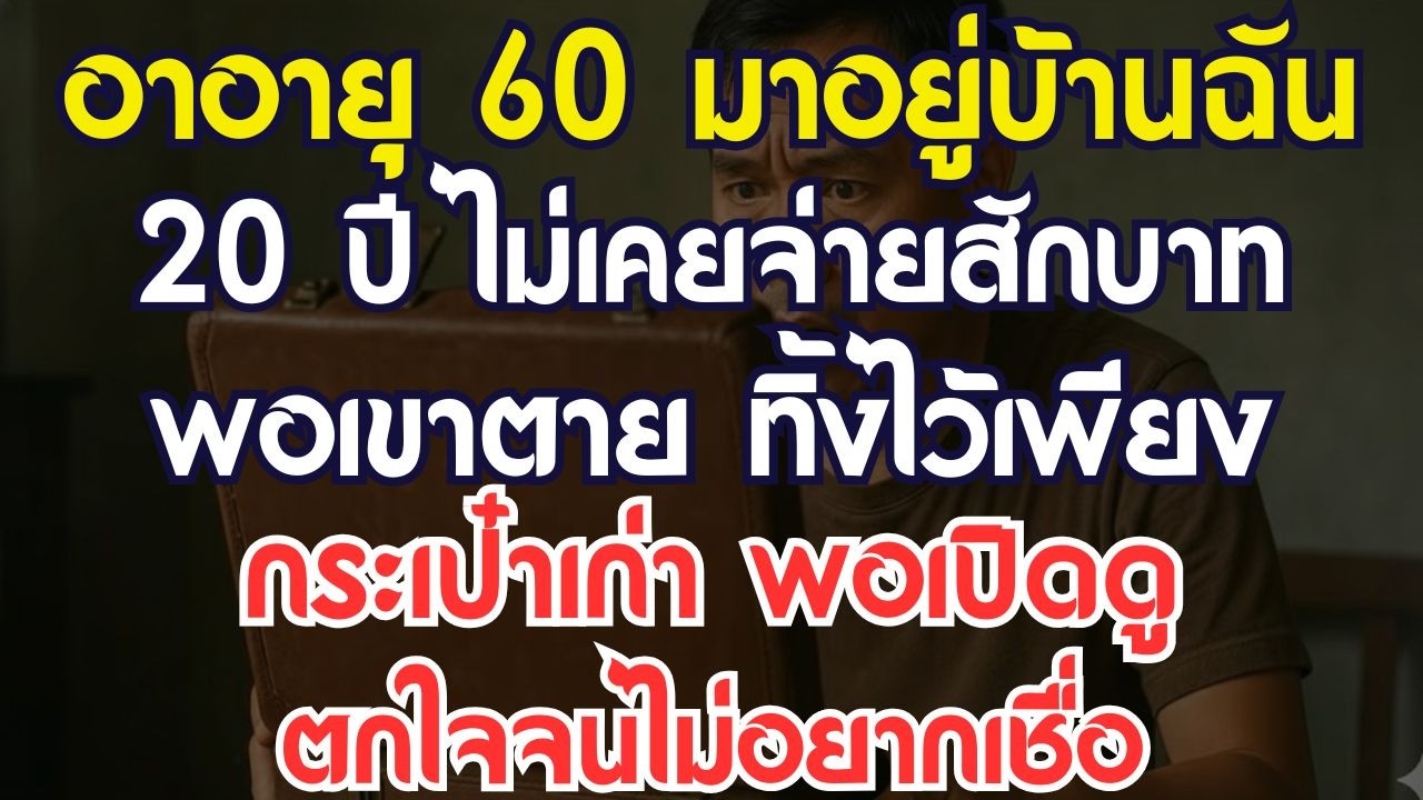 คุณอาวัย 60ปี มาอาศัยอยู่บ้านฉัน20ปีโดยไม่เสียเงินสักบาท พอเสียชีวิตท่านทิ้งกระเป๋าเดินทางไว้หนึ่งใบ