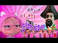 قصة سرقة الاقزام بدون ايقاع حبيبي بيبي  