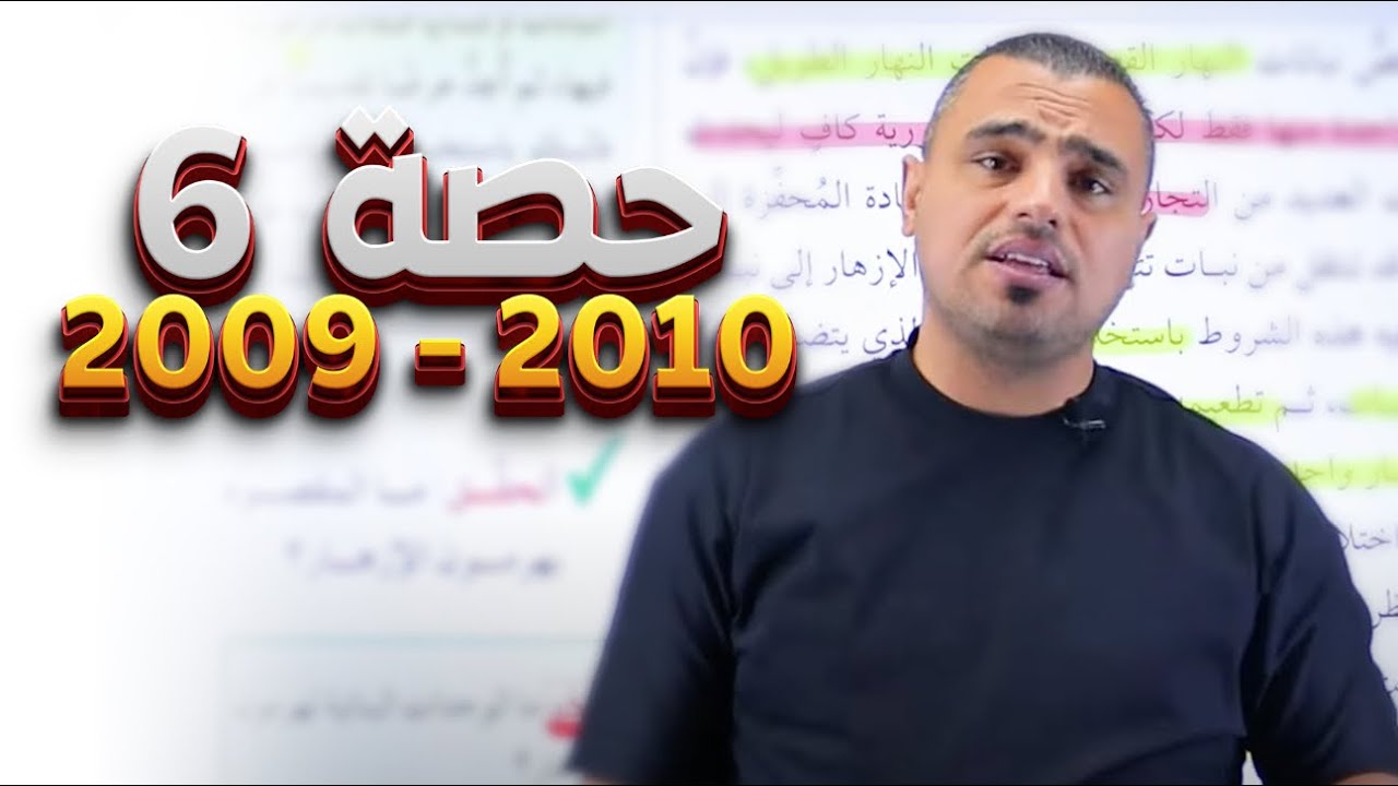 #06 شرح مادة الاحياء 2010/2009 الأول ثانوي 📢|| الاستجابة في النبات ( 2 ) 📚|| مادة الأحياء 🧠||