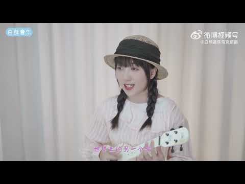 绝美和音～这首歌太甜啦！〈世界上的另一个我〉阿肆&郭采洁 | 尤克里里教学 ️🎸