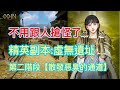 【奧丁:神叛】精英副本:虛無遺址(第二階段:散發惡臭的通道)人少了好多,經驗多了好多  [精英副本][虛無遺址]