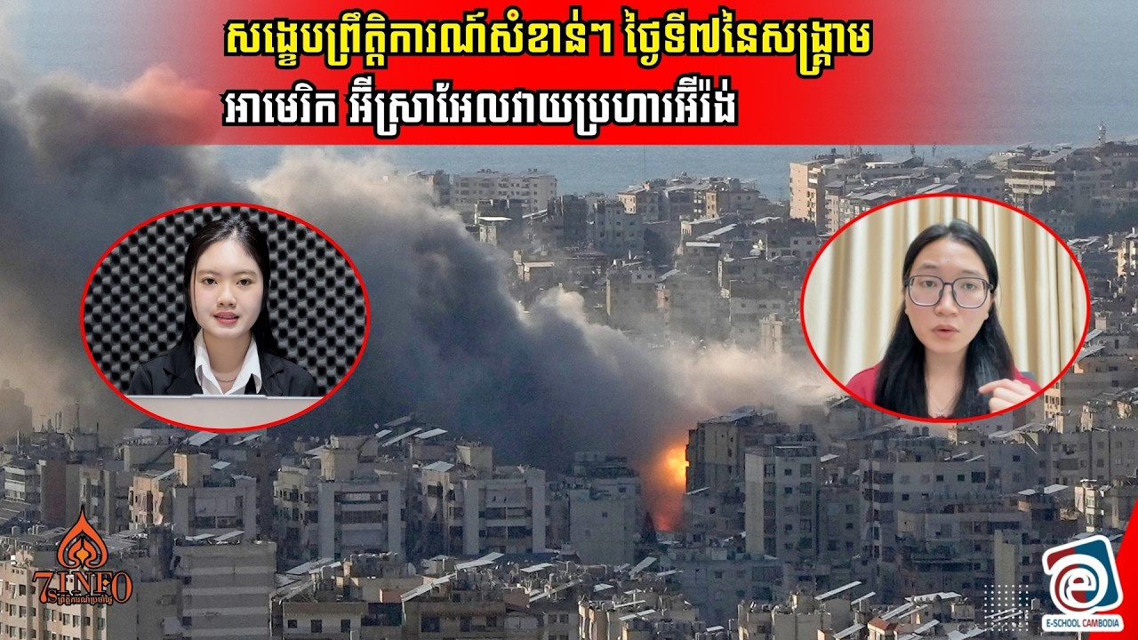 សង្ខេបព្រឹត្តិការណ៍សំខាន់ៗ ថ្ងៃទី៧នៃសង្គ្រាម អាមេរិក អ៊ីស្រាអែលវាយប្រហារលើអ៊ីរ៉ង់