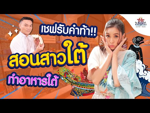 “เชฟเอียน” รับคำท้า “เบนซ์” สอนสาวใต้ ทำอาหารใต้ | The Big Kitchen