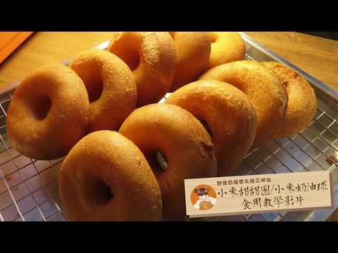 小米甜甜圈教學