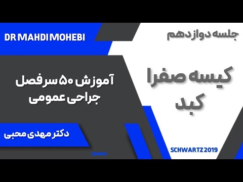 جلسه دوازدهم کیسه صفرا کبد