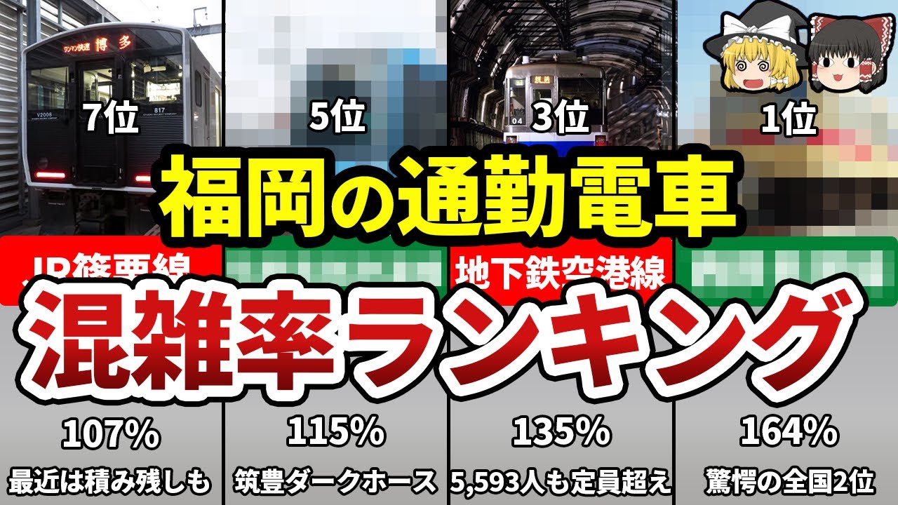 【九州地理】東京・大阪より混むって知っとった！？福岡県の地獄の通勤電車ランキングTOP7