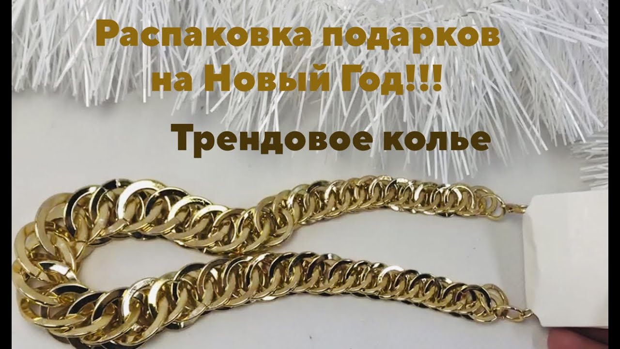 Распакованные Подарки На Новый Год