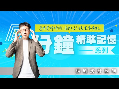 五分鐘課程怎麼用才有效？記憶方塊法大公開！｜韋伯老師教你高效複習法