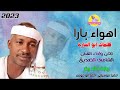 اهواء بارا الفنان الشامي الصديق  2023 الغزال الاسمر ودحسان