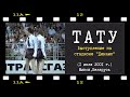 t.A.T.u. — Live «Dinamo Stadium» | Minsk 2001 (Unreleased Performance)