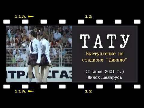t.A.T.u. — Live «Dinamo Stadium» | Minsk 2001 (Unreleased Performance)
