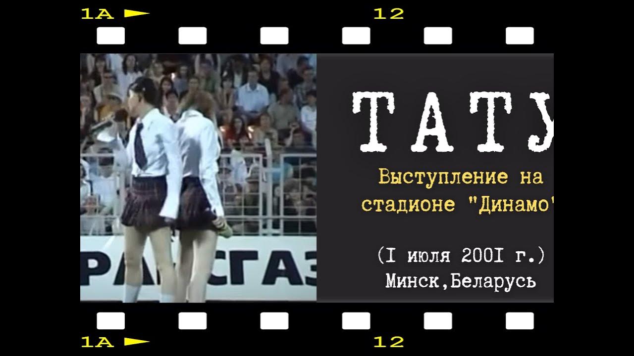 Концерт 2001 года. Лена Волкова в Ералаше. Группа тату стадион. Группа тату 2001 выступление на стадионе Минск.