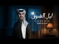 ليل الشوق سعد بن فيصل 