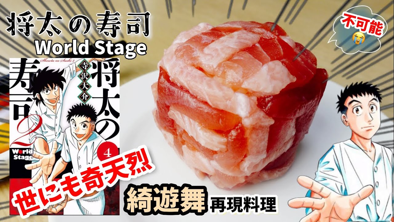 漫画飯再現料理 奇天烈真四角な寿司綺遊舞 将太の寿司 アニメ飯再現料理 Youtube