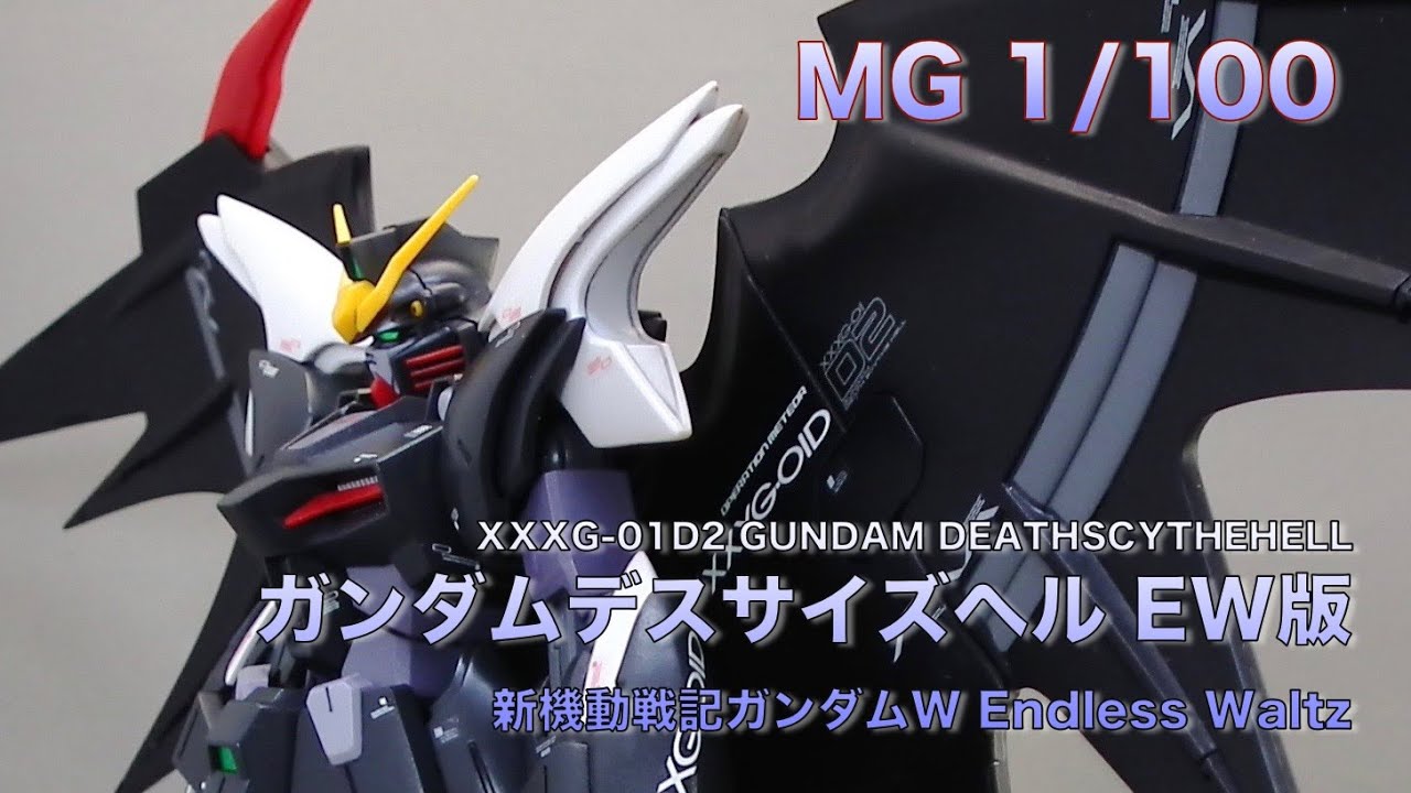 ガンプラ MG ガンダムデスサイズヘル EW版