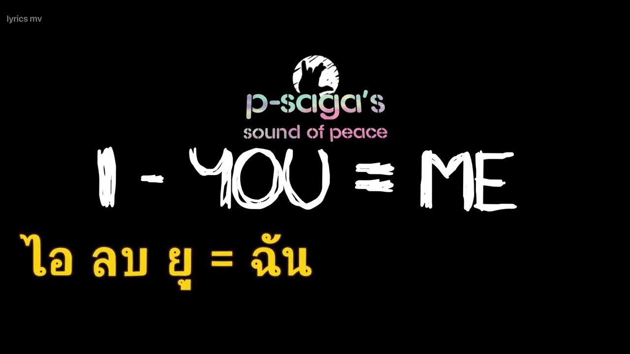 I - YOU = ME | ไอ ลบ ยู = ฉัน | P-SAGA’s SOUND OF PEACE
