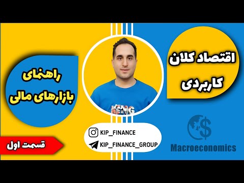 تصویری: شاخص‌های اصلی اقتصاد کلان - فهرست و پویایی