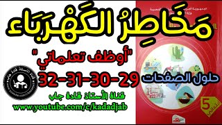 مخاطر الكهرباء_أوظف تعلماتي_حلول الصفحة 29_30_31_32كتاب التربية العلمية السنة الخامسة ابتدائي