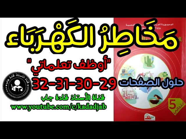 مخاطر الكهرباء_أوظف تعلماتي_حلول الصفحة 29_30_31_32كتاب التربية العلمية السنة الخامسة ابتدائي