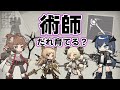 【アークナイツ】術師だれ育てる?【解説】